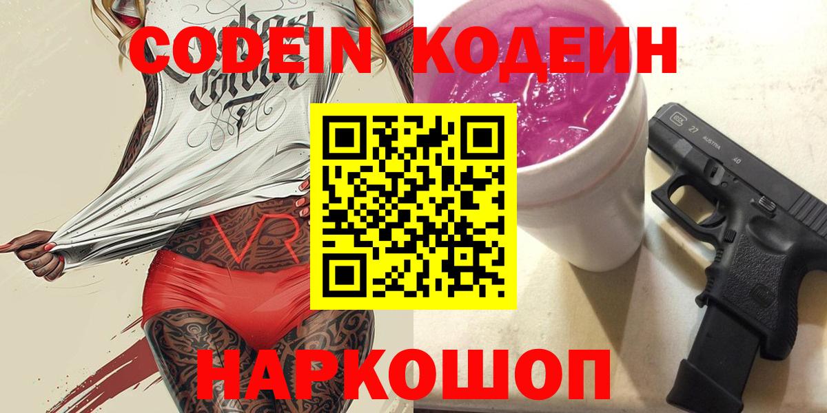 Кодеин напиток Lean (лин) Липецк