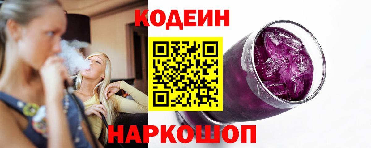 Codein Purple Drank  как найти   Липецк  Вход с VPN 